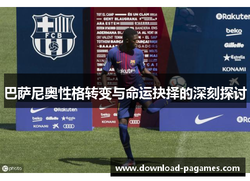 巴萨尼奥性格转变与命运抉择的深刻探讨