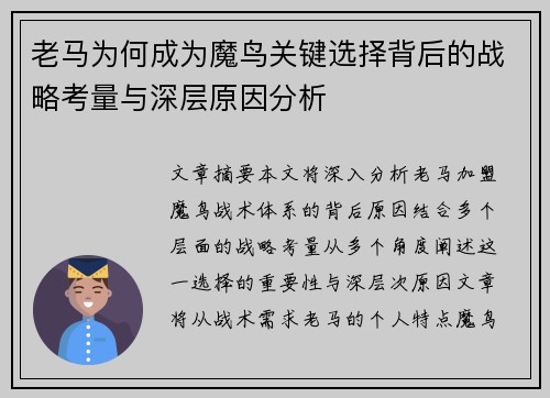 老马为何成为魔鸟关键选择背后的战略考量与深层原因分析