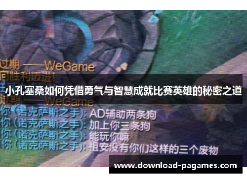 小孔塞桑如何凭借勇气与智慧成就比赛英雄的秘密之道