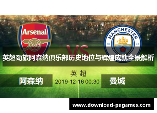 英超劲旅阿森纳俱乐部历史地位与辉煌成就全景解析