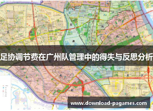 足协调节费在广州队管理中的得失与反思分析