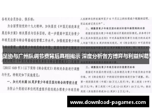 足协与广州队调节费背后真相揭示 深度分析各方博弈与利益纠葛