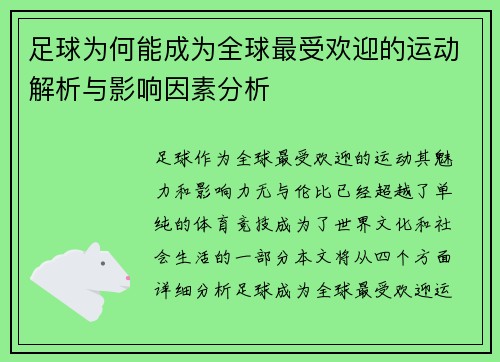 足球为何能成为全球最受欢迎的运动解析与影响因素分析