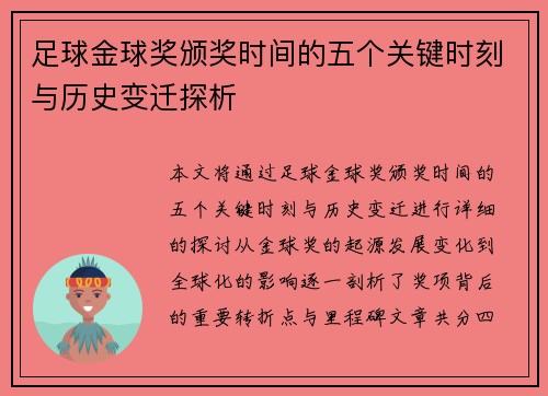 足球金球奖颁奖时间的五个关键时刻与历史变迁探析