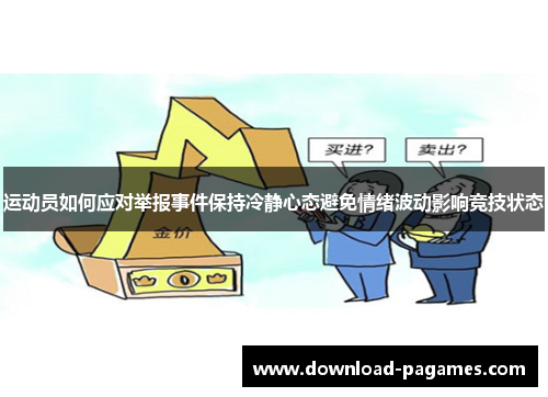 运动员如何应对举报事件保持冷静心态避免情绪波动影响竞技状态