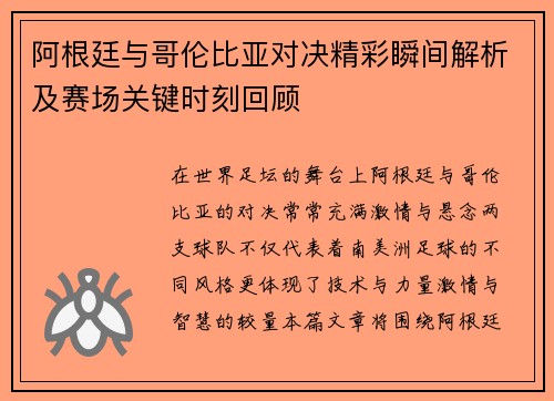 阿根廷与哥伦比亚对决精彩瞬间解析及赛场关键时刻回顾