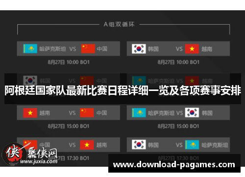 阿根廷国家队最新比赛日程详细一览及各项赛事安排