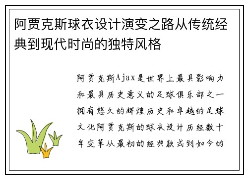 阿贾克斯球衣设计演变之路从传统经典到现代时尚的独特风格