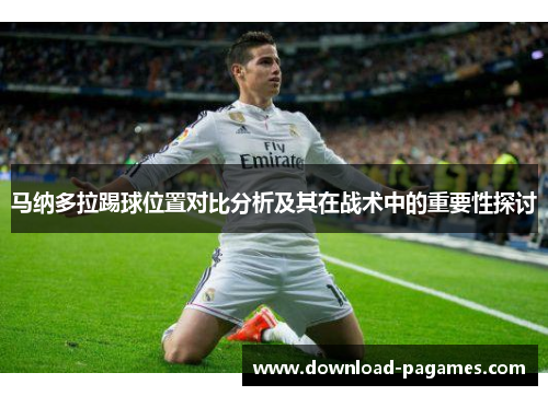 马纳多拉踢球位置对比分析及其在战术中的重要性探讨