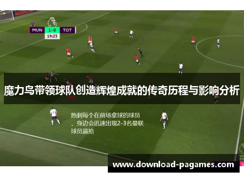 魔力鸟带领球队创造辉煌成就的传奇历程与影响分析
