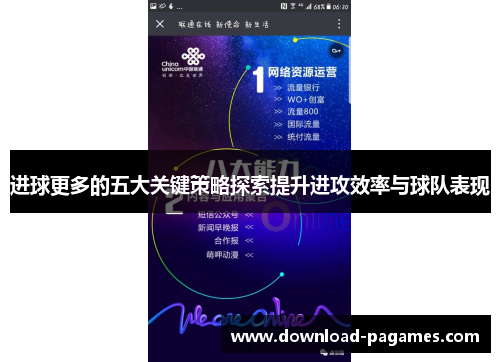 进球更多的五大关键策略探索提升进攻效率与球队表现