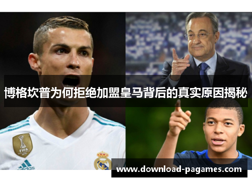 博格坎普为何拒绝加盟皇马背后的真实原因揭秘