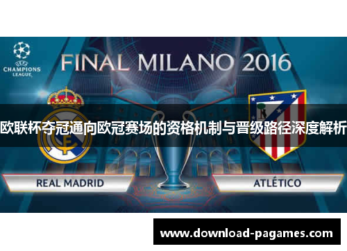 欧联杯夺冠通向欧冠赛场的资格机制与晋级路径深度解析 欧联杯夺冠通向欧冠赛场的资格机制与晋级路径深度解析