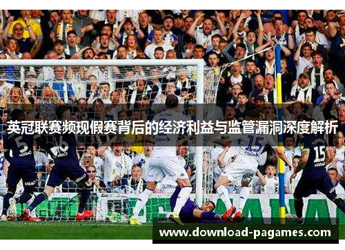 英冠联赛频现假赛背后的经济利益与监管漏洞深度解析