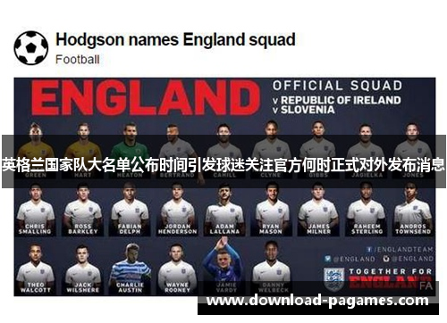 英格兰国家队大名单公布时间引发球迷关注官方何时正式对外发布消息