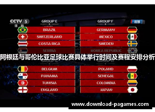 阿根廷与哥伦比亚足球比赛具体举行时间及赛程安排分析 阿根廷与哥伦比亚足球比赛具体举行时间及赛程安排分析