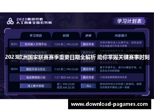 2023欧洲国家联赛赛季重要日期全解析 助你掌握关键赛事时刻 2023欧洲国家联赛赛季重要日期全解析 助你掌握关键赛事时刻
