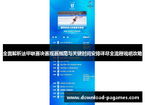 全面解析法甲联赛决赛观赛指南与关键时间安排详尽全流程说明攻略 全面解析法甲联赛决赛观赛指南与关键时间安排详尽全流程说明攻略