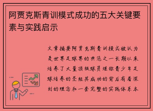 阿贾克斯青训模式成功的五大关键要素与实践启示 阿贾克斯青训模式成功的五大关键要素与实践启示