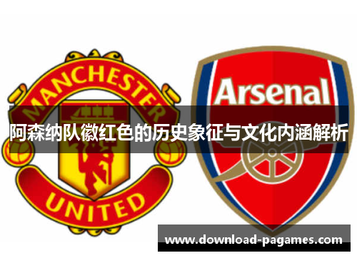 阿森纳队徽红色的历史象征与文化内涵解析