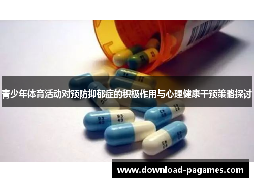 青少年体育活动对预防抑郁症的积极作用与心理健康干预策略探讨