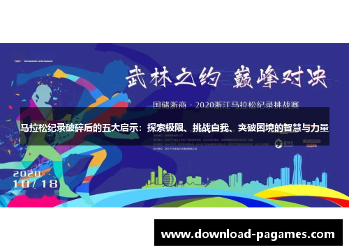 马拉松纪录破碎后的五大启示：探索极限、挑战自我、突破困境的智慧与力量