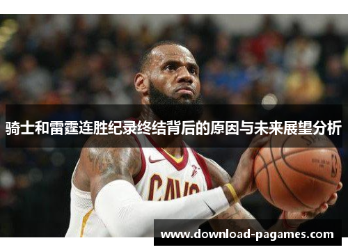 骑士和雷霆连胜纪录终结背后的原因与未来展望分析