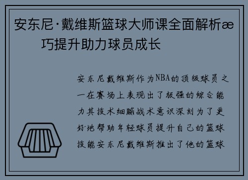 安东尼·戴维斯篮球大师课全面解析技巧提升助力球员成长