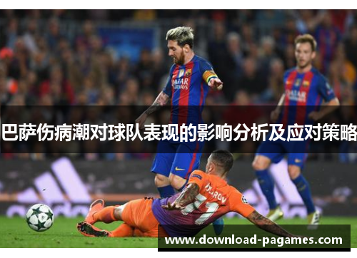 巴萨伤病潮对球队表现的影响分析及应对策略
