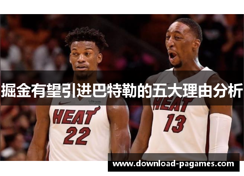 掘金有望引进巴特勒的五大理由分析 掘金有望引进巴特勒的五大理由分析