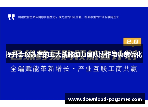 提升会议效率的五大战略助力团队协作与决策优化