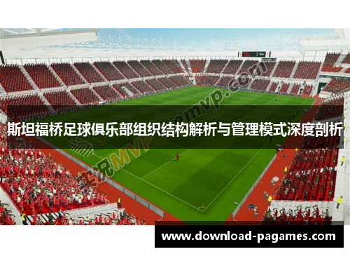 斯坦福桥足球俱乐部组织结构解析与管理模式深度剖析