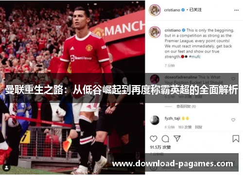 曼联重生之路:从低谷崛起到再度称霸英超的全面解析 曼联重生之路:从低谷崛起到再度称霸英超的全面解析