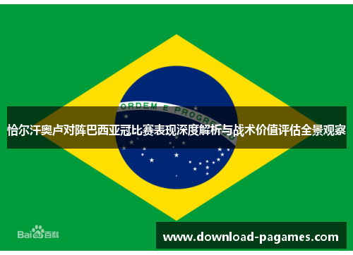 恰尔汗奥卢对阵巴西亚冠比赛表现深度解析与战术价值评估全景观察
