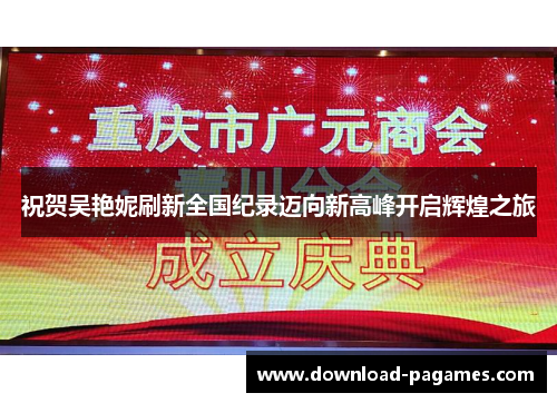 祝贺吴艳妮刷新全国纪录迈向新高峰开启辉煌之旅 祝贺吴艳妮刷新全国纪录迈向新高峰开启辉煌之旅