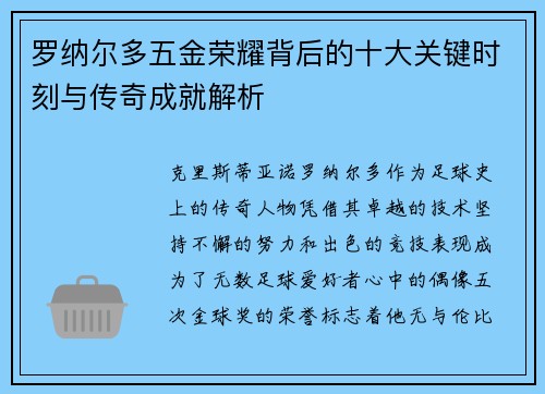 罗纳尔多五金荣耀背后的十大关键时刻与传奇成就解析