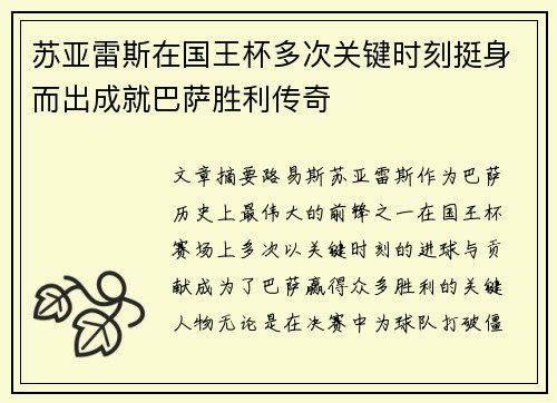 苏亚雷斯在国王杯多次关键时刻挺身而出成就巴萨胜利传奇