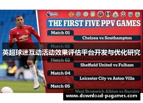 英超球迷互动活动效果评估平台开发与优化研究