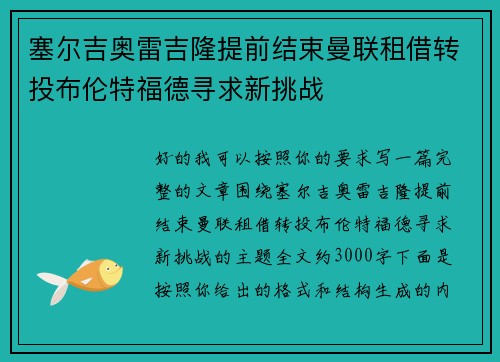 塞尔吉奥雷吉隆提前结束曼联租借转投布伦特福德寻求新挑战