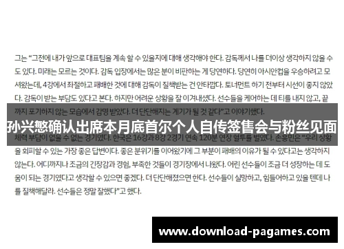 孙兴慜确认出席本月底首尔个人自传签售会与粉丝见面