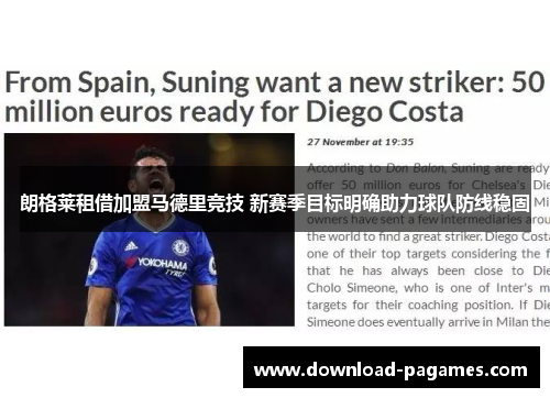 朗格莱租借加盟马德里竞技 新赛季目标明确助力球队防线稳固