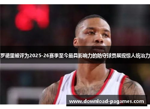 罗德里被评为2025-26赛季至今最具影响力的防守球员展现惊人统治力