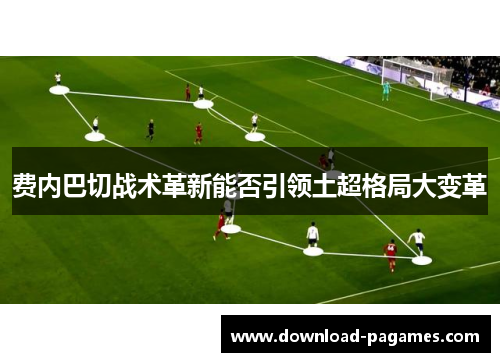 费内巴切战术革新能否引领土超格局大变革