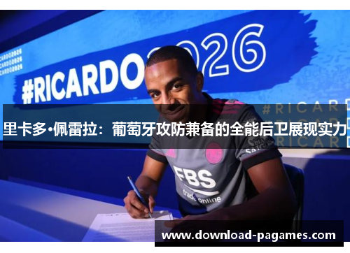 里卡多·佩雷拉：葡萄牙攻防兼备的全能后卫展现实力