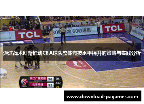 通过战术创新推动CBA球队整体竞技水平提升的策略与实践分析