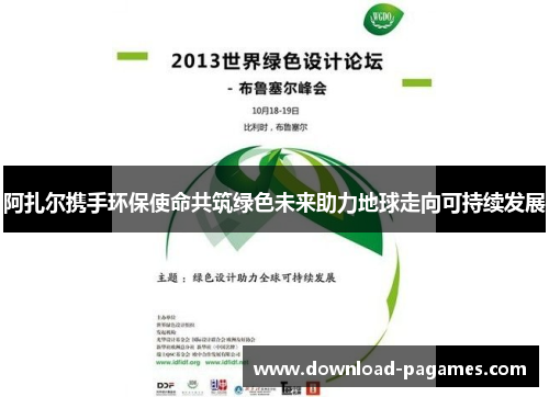 阿扎尔携手环保使命共筑绿色未来助力地球走向可持续发展