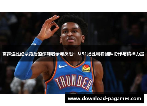 雷霆连胜纪录背后的深刻启示与反思：从51场胜利看团队协作与精神力量