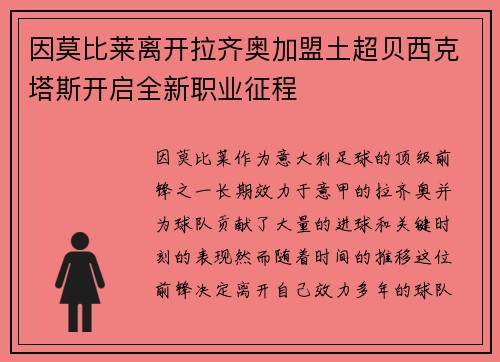 因莫比莱离开拉齐奥加盟土超贝西克塔斯开启全新职业征程