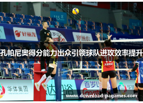 孔帕尼奥得分能力出众引领球队进攻效率提升
