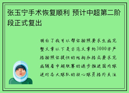 张玉宁手术恢复顺利 预计中超第二阶段正式复出